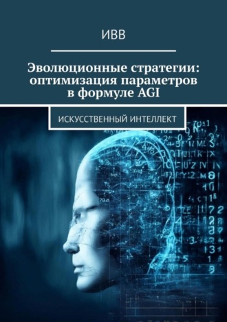 Эволюционные стратегии: оптимизация параметров в формуле AGI. Искусственный интеллект