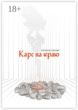 Карс на Краю