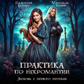 Любовь с первого ритуала