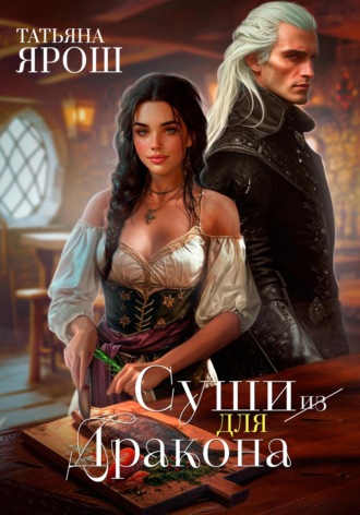 Суши из дракона