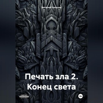 Печать зла 2. Конец света