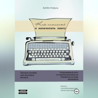 Как написать и напечатать книгу