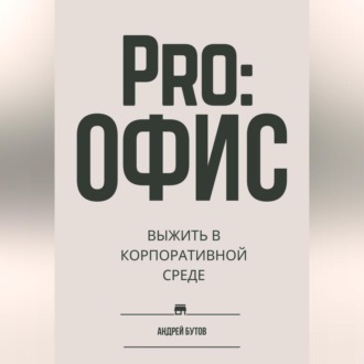 Pro:офис. Выжить в корпоративной среде