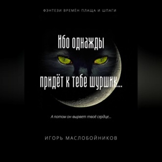Ибо однажды придёт к тебе шуршик…