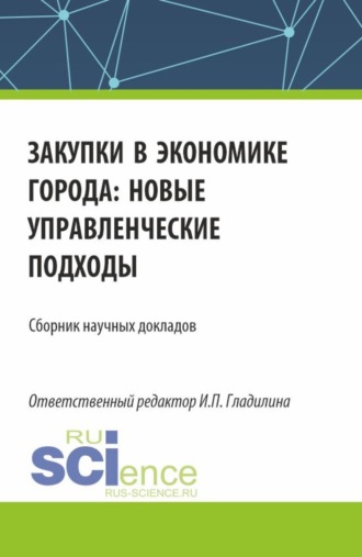 Закупки в экономике города: новые управленческие подходы. (Аспирантура, Бакалавриат, Магистратура). Сборник статей.