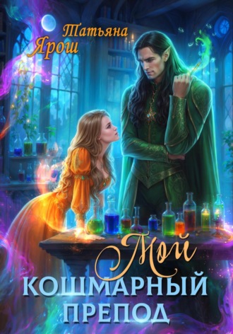 Мой кошмарный препод