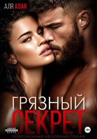 Грязный секрет