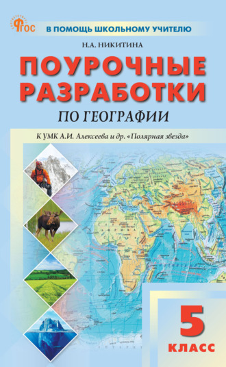 Поурочные разработки по географии к УМК А. И. Алексеева и др. «Полярная звезда» (М.: Просвещение). Пособие для учителя. 5 класс