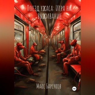 Поезд ужаса: Игра на выживание