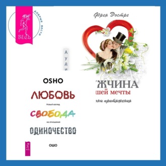 Мужчина вашей мечты. Законы притяжения + Любовь, свобода, одиночество. Новый взгляд на отношения