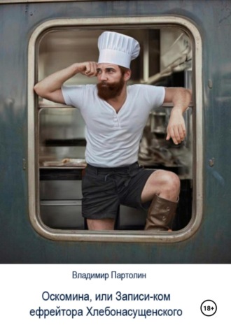 Оскомина, или Запись-ком ефрейтора Хлебонасущенского