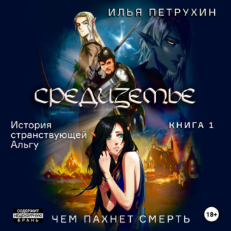 Средиземье: История странствующей Альгу. Книга 1. Чем пахнет Смерть