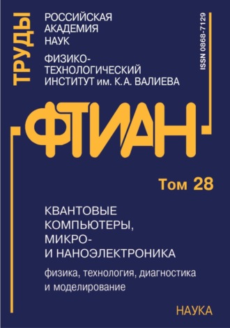 Труды Физико-технологического института. Том 28. Квантовые компьютеры, микро- и наноэлектроника: физика, технология, диагностика и моделирование