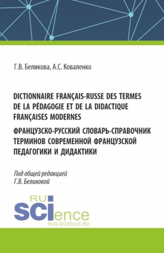 Dictionnaire français-russe des termes de la pédagogie et de la didactique françaises modernes. Французско-русский словарь-справочник терминов современной французской педагогики и дидактики. (Аспирантура, Бакалавриат, Магистратура). Справочное издание.