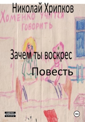 Зачем ты воскрес