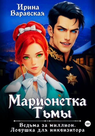 Марионетка Тьмы. Ведьма за миллион. Ловушка для инквизитора