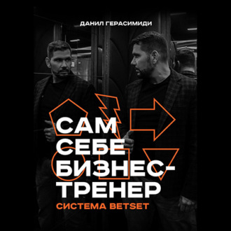 Сам себе бизнес-тренер. Система BETSET