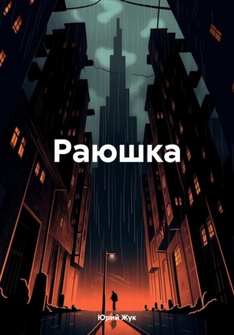 Раюшка