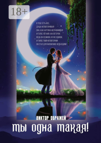 Ты одна такая!