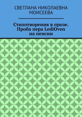 Стихотворения в прозе. Проба пера LediOven на пенсии