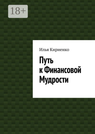 Путь к Финансовой Мудрости