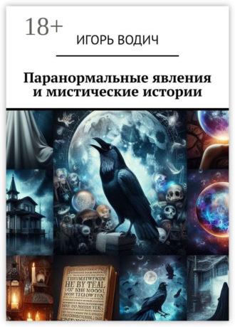 Паранормальные явления и мистические истории