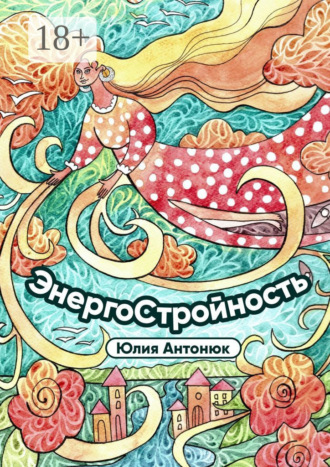 Энергостройность