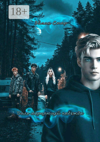 Даль мерцающей надежды