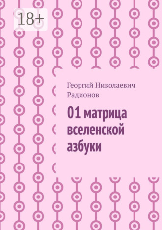 01 матрица вселенской азбуки