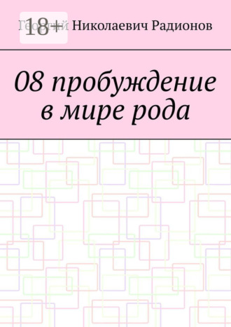 08 пробуждение в мире рода