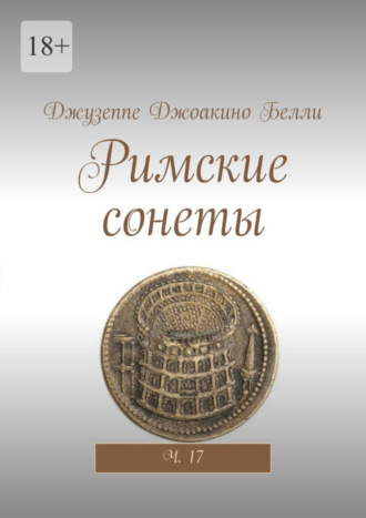Римские сонеты. Ч. 17