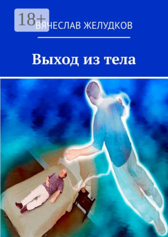 Выход из тела