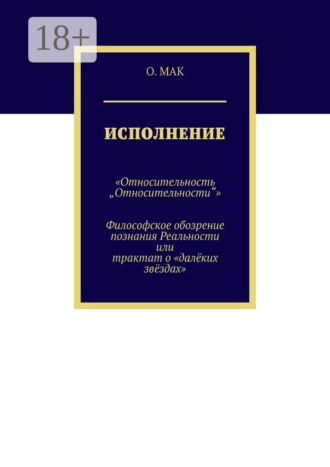Исполнение. «Относительность „Относительности“». Философское обозрение познания реальности или трактат о «далёких звёздах»