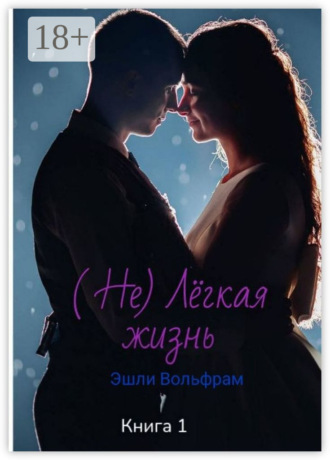Не лёгкая жизнь. Эшли Вольфрам