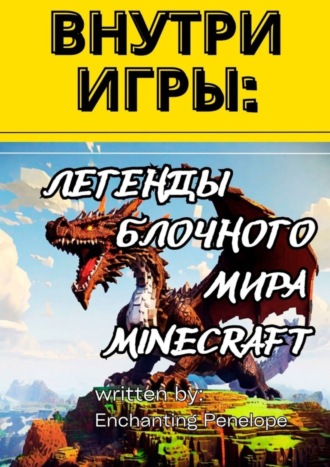 Внутри игры: Легенды блочного мира minecraft