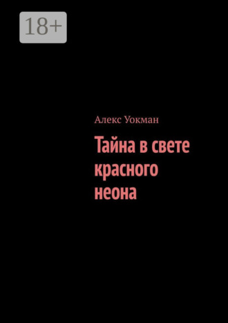 Тайна в свете красного неона