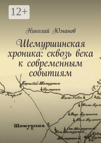 Шемуршинская хроника: сквозь века к современным событиям