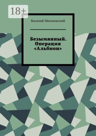 Безымянный. Операция «Альбион»