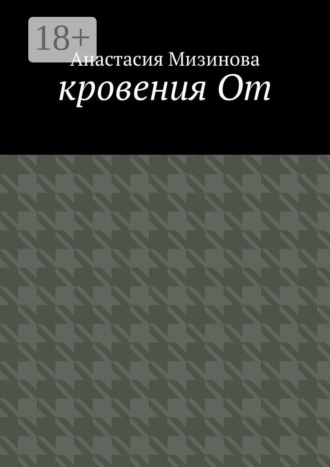 кровения От
