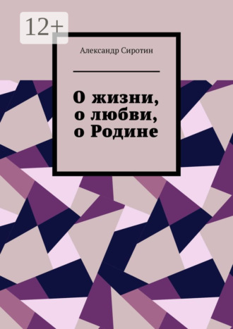 О жизни, о любви, о Родине