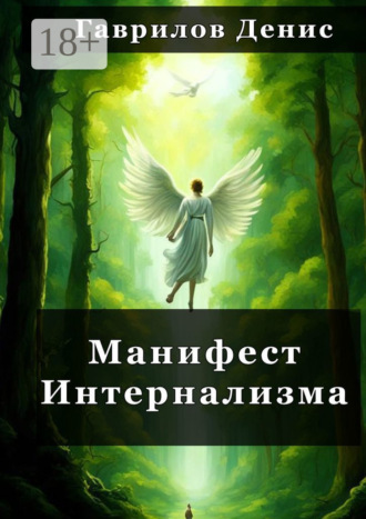 Манифест Интернализма