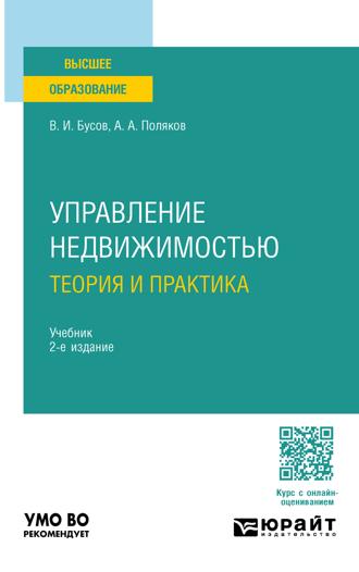 Управление недвижимостью: теория и практика 2-е изд., пер. и доп. Учебник для академического бакалавриата