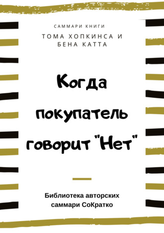 Саммари книги Тома Хопкинса, Бена Катта «Когда покупатель говорит «Нет» «Круг убеждения» и другие стратегии для роста продаж»