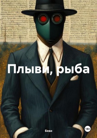 Плыви, рыба