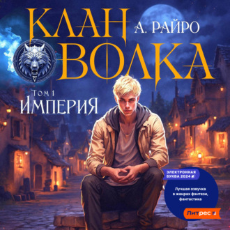 Клан Волка. Том 1. Империя