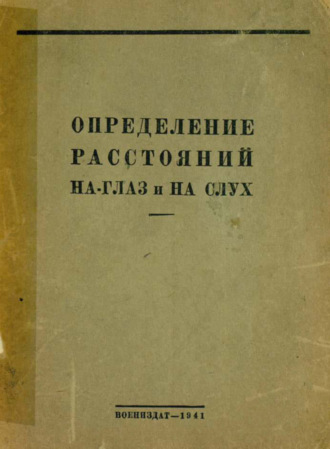 Определение расстояний на глаз и на слух