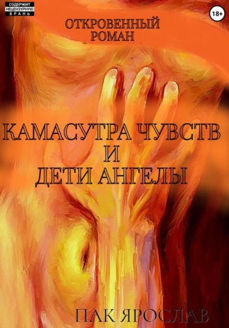 Камасутра чувств и Дети-ангелы