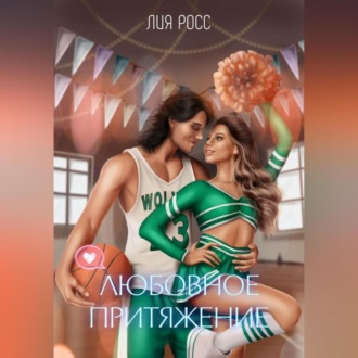 Любовное притяжение