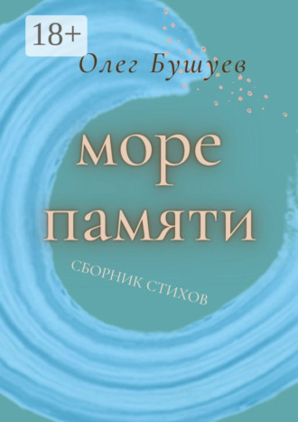 Море памяти