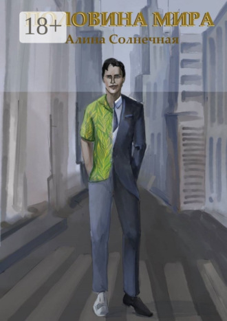 Половина Мира